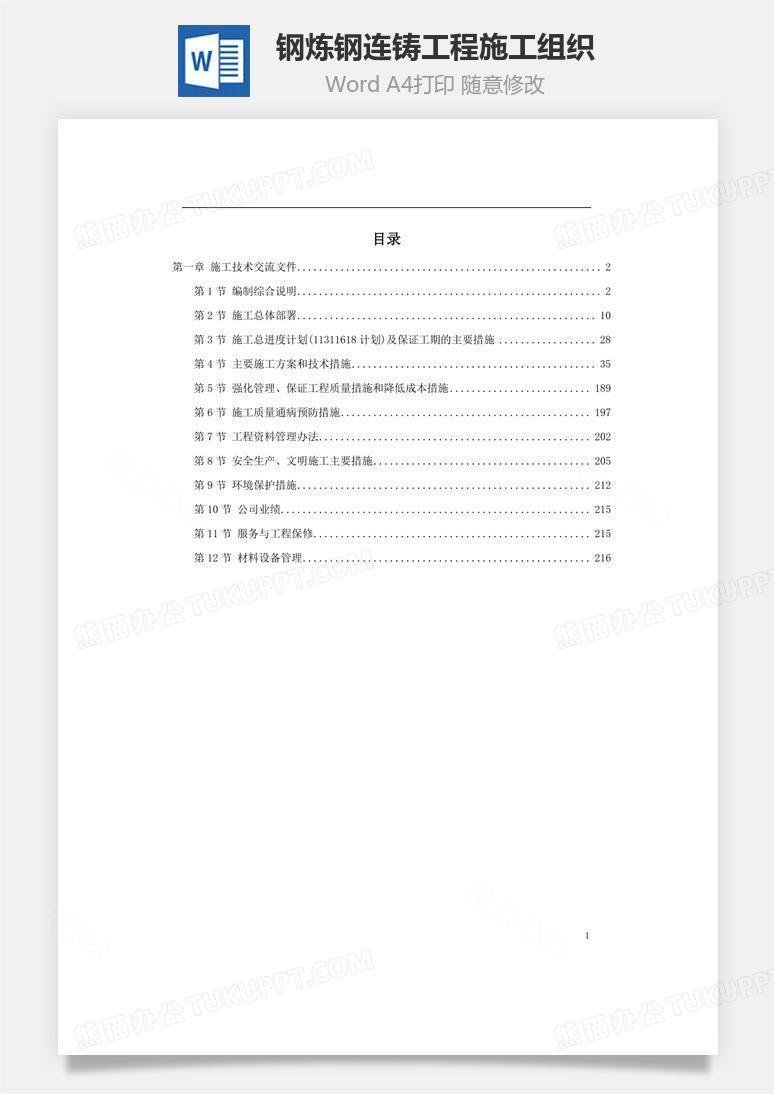 某钢炼钢连铸工程施工组织word文档
