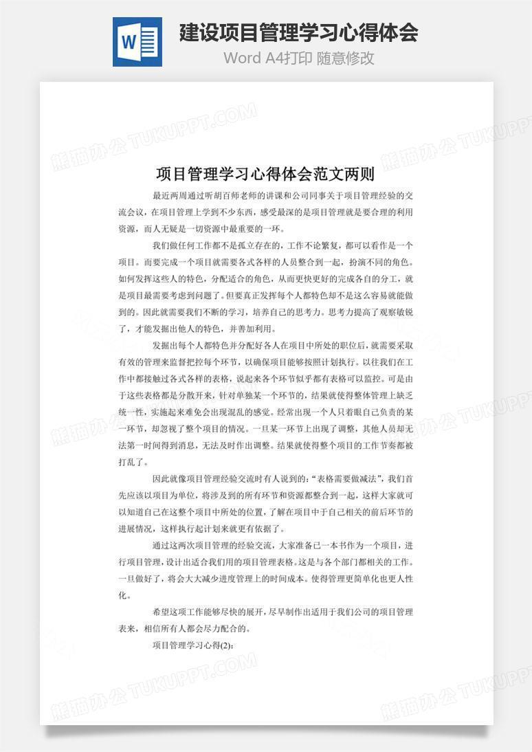 建设项目管理学习心得体会word文档