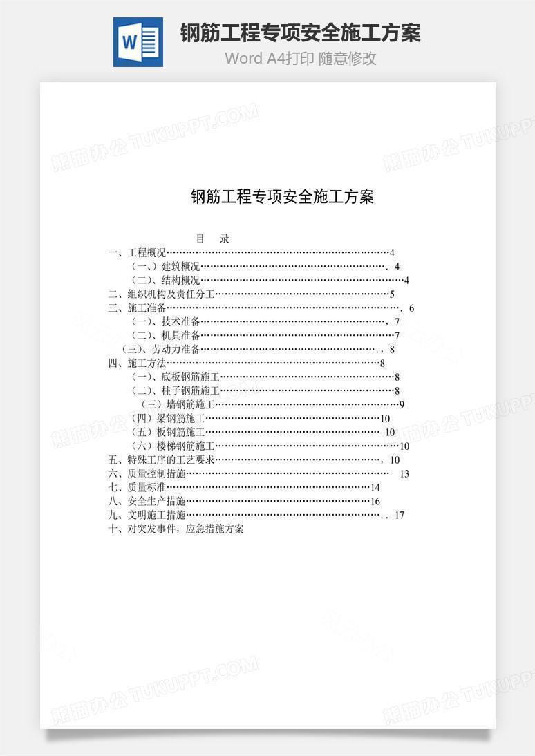 鋼筋工程專項安全施工方案word文檔