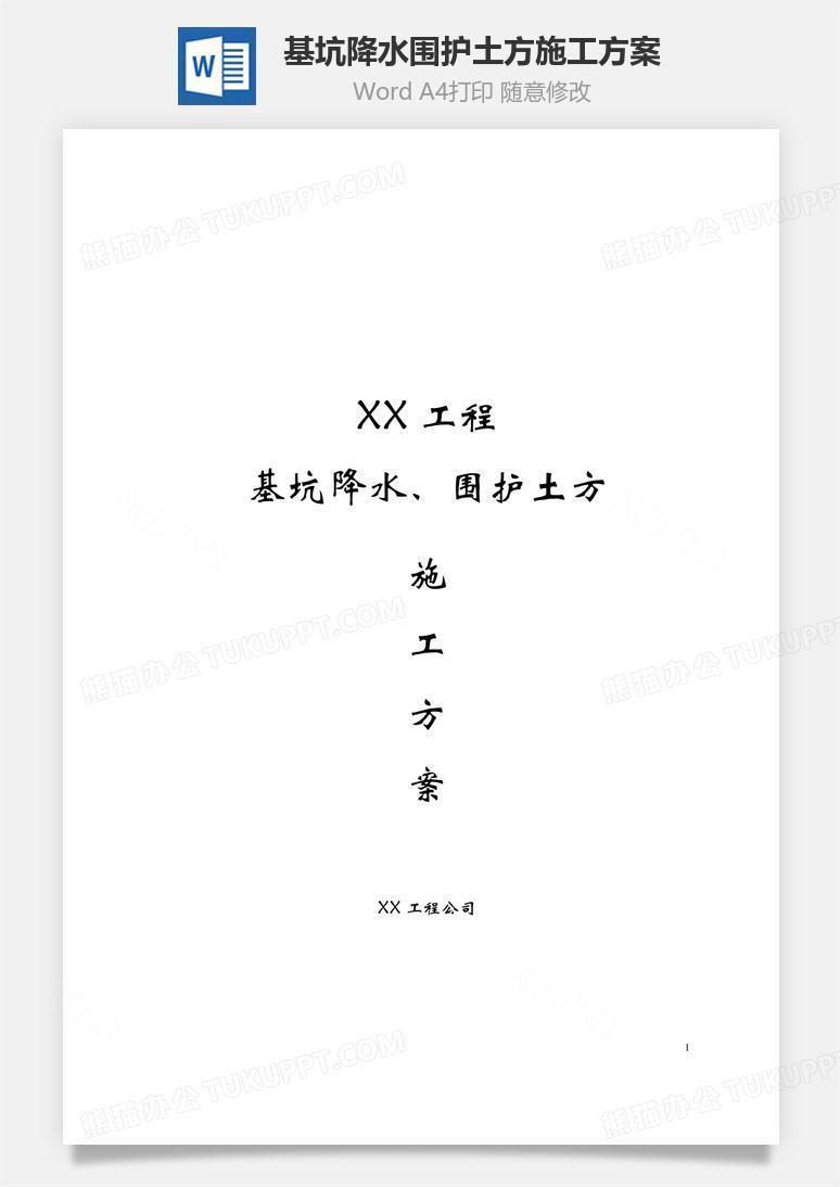 基坑降水围护土方施工方案word文档