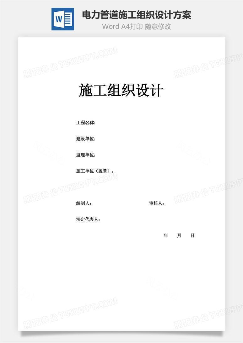 电力管道施工组织设计方案word文档
