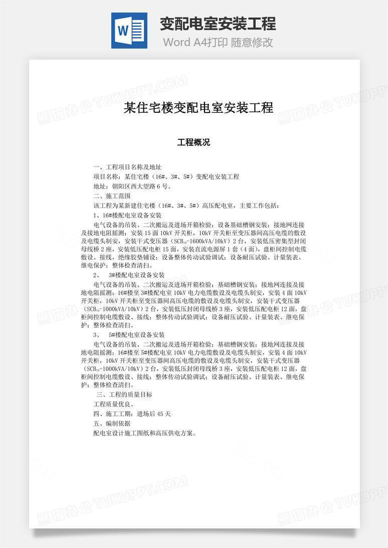 变配电室安装工程word文档