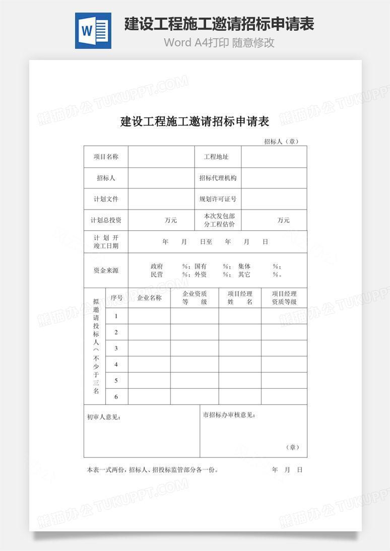 建设工程施工邀请招标申请表word文档
