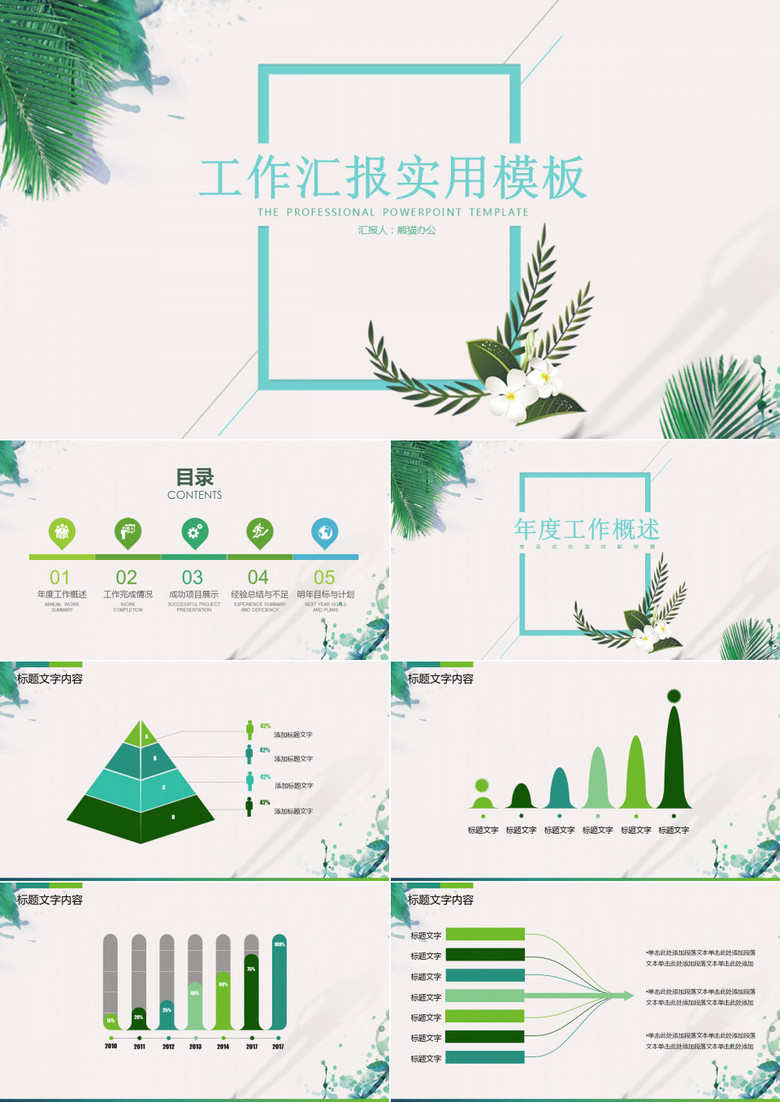 简约小清新工作汇报实用PPT模板