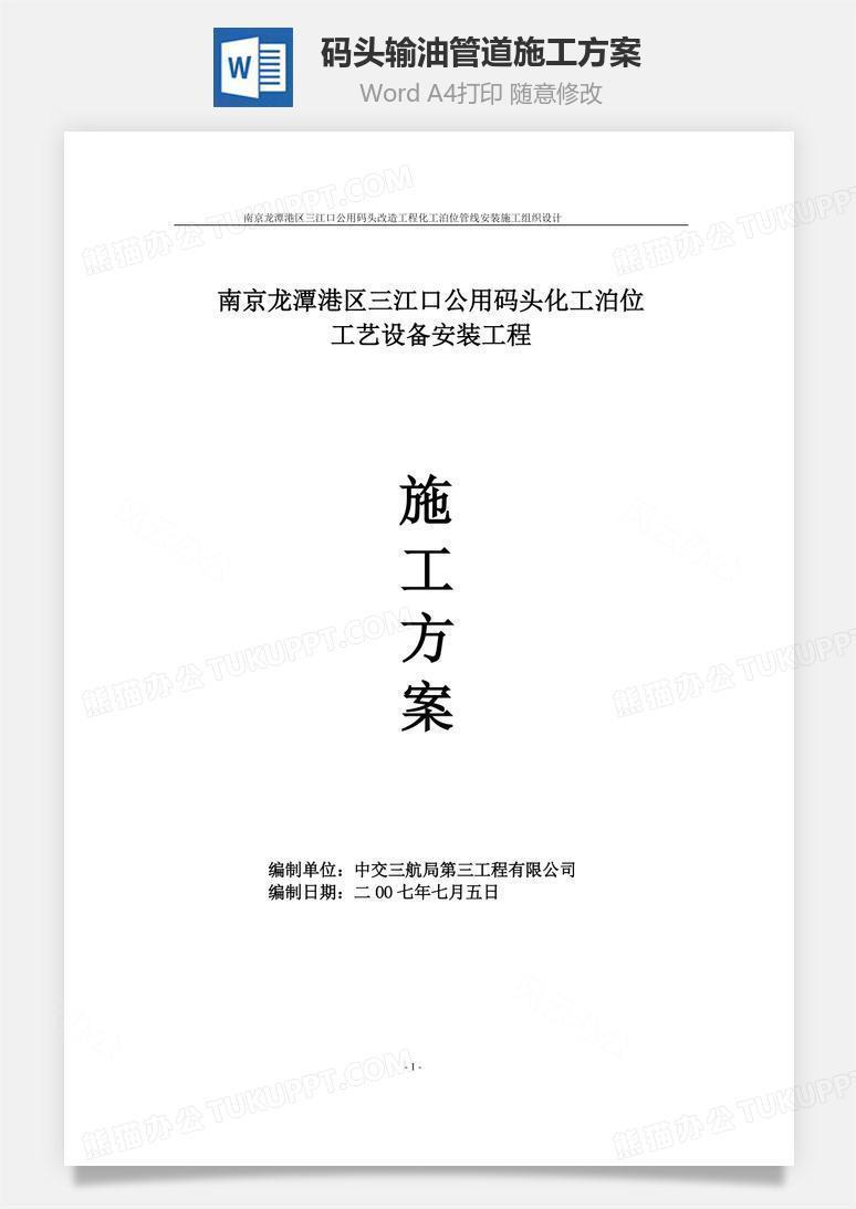 码头输油管道施工方案word文档