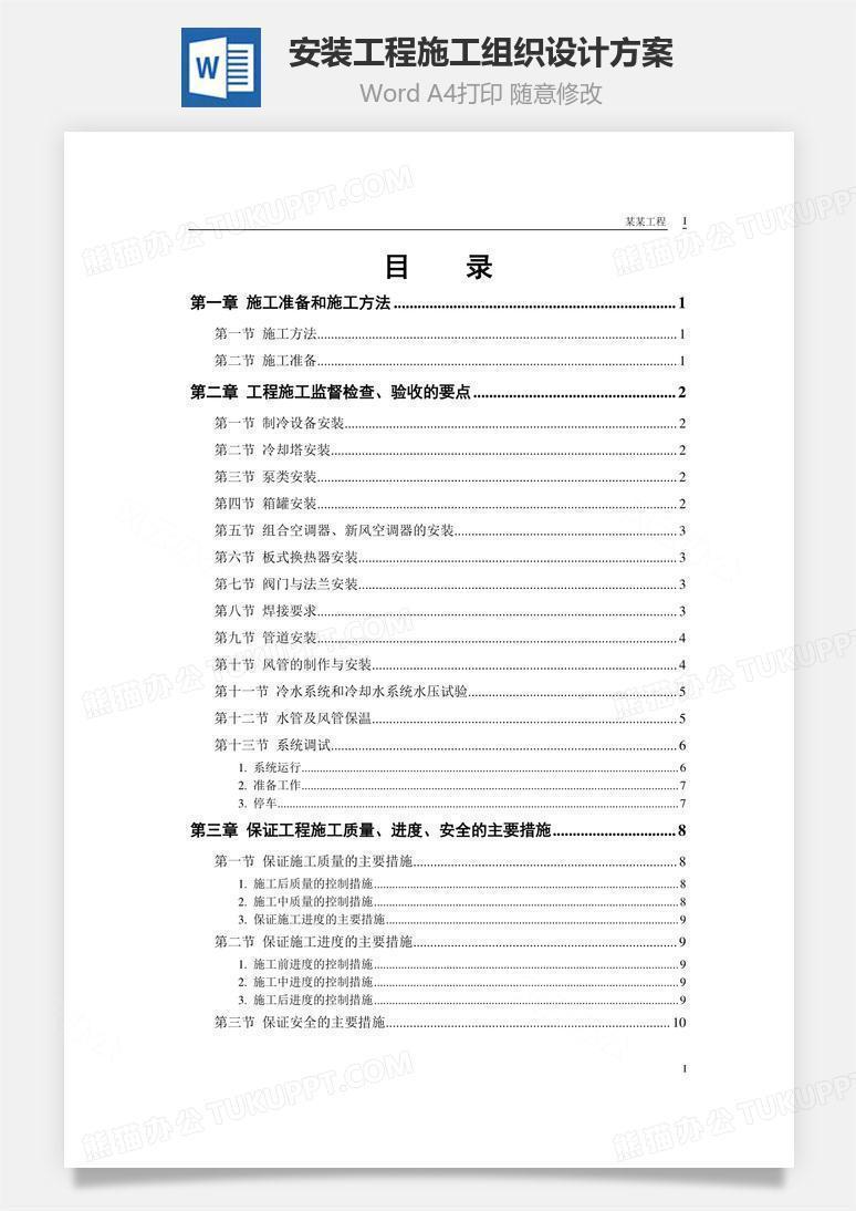 安装工程施工组织设计方案word文档