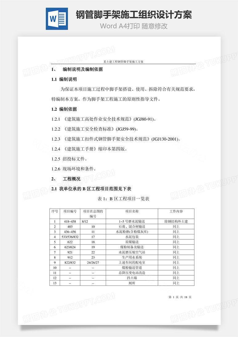 钢管脚手架施工组织设计方案word文档