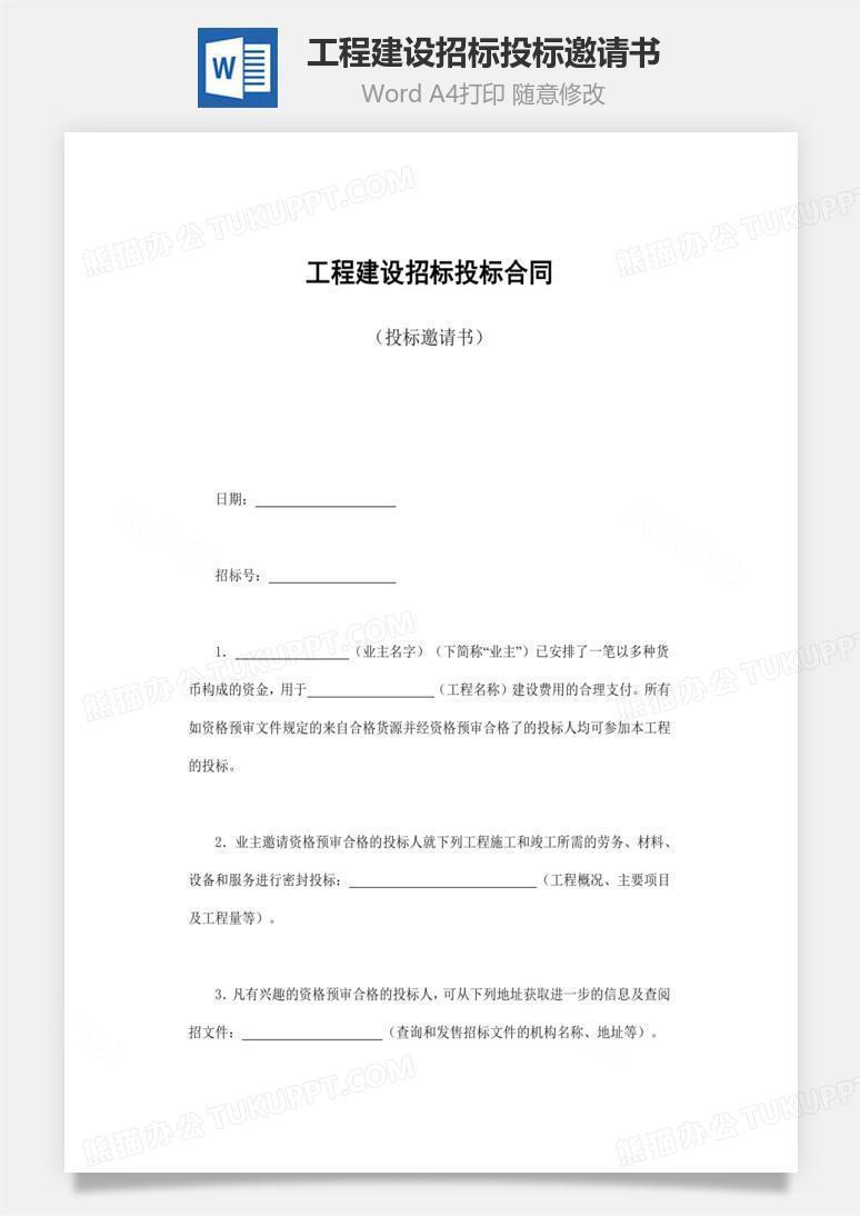 工程建设招标投标邀请书word文档
