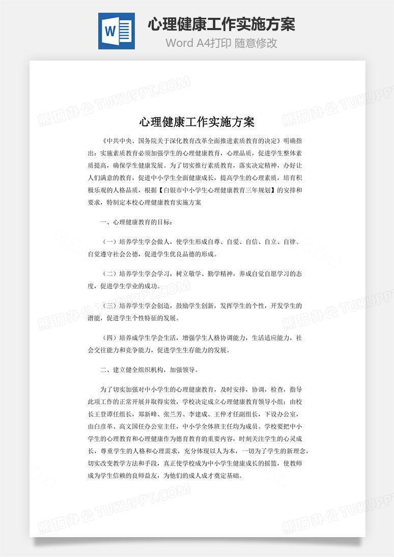 心理健康工作实施方案word文档