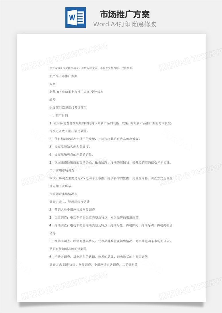 市场推广方案Word文档