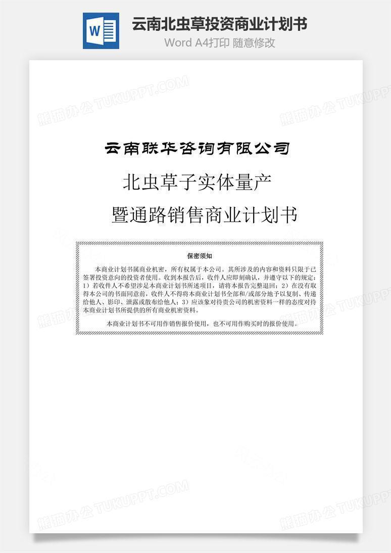 云南北虫草投资商业计划书word文档