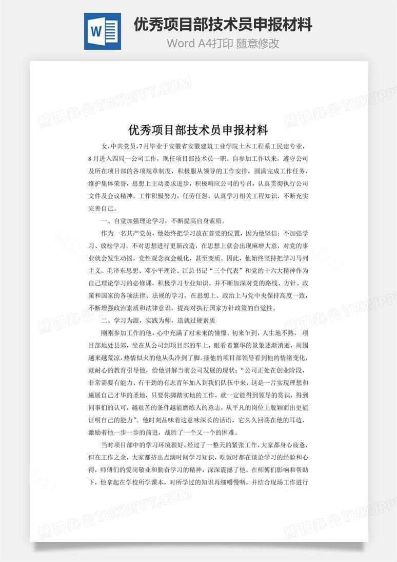优秀项目部技术员申报材料word文档