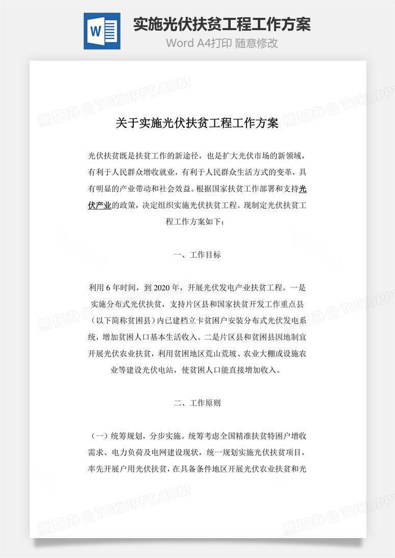 实施光伏扶贫工程工作方案word文档