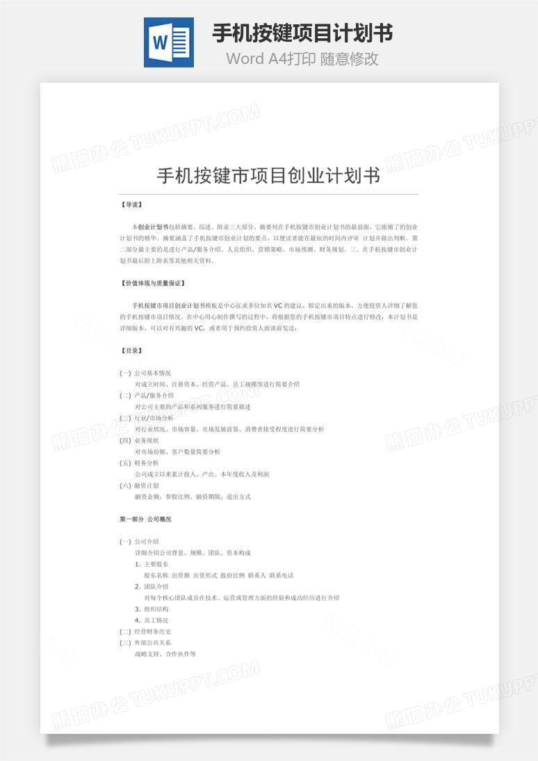 手机按键项目计划书word文档