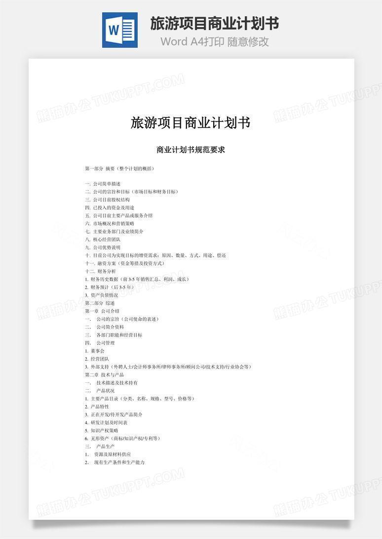 旅游项目商业计划书Word文档