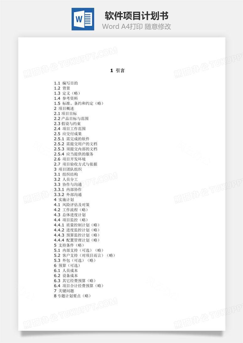 软件项目计划书Word文档