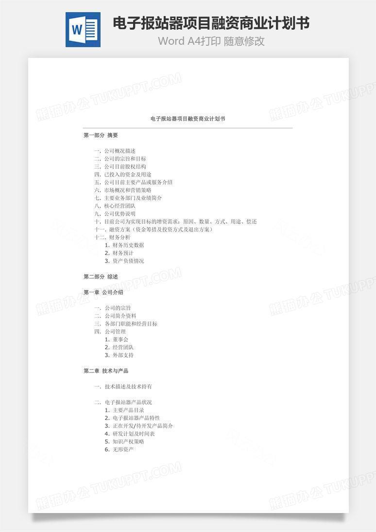 电子报站器项目融资商业计划书word文档