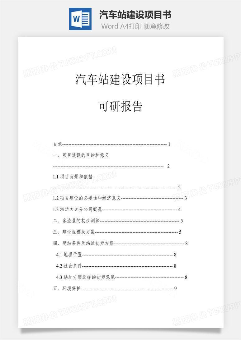 汽车站建设项目书（可研报告）word文档