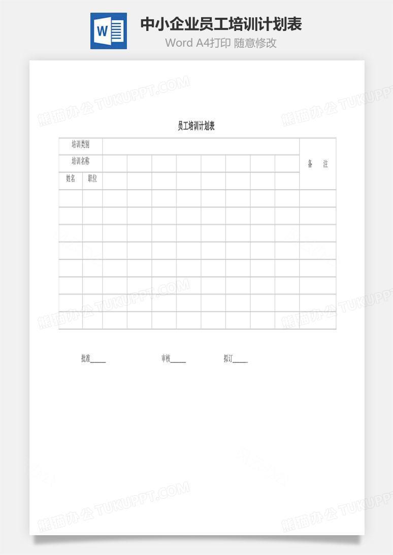 中小企業(yè)員工培訓(xùn)計(jì)劃表 中小企業(yè)員工培訓(xùn)計(jì)劃表