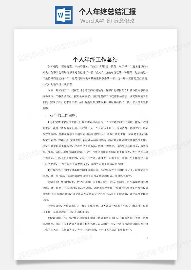 个人年终总结汇报word文档