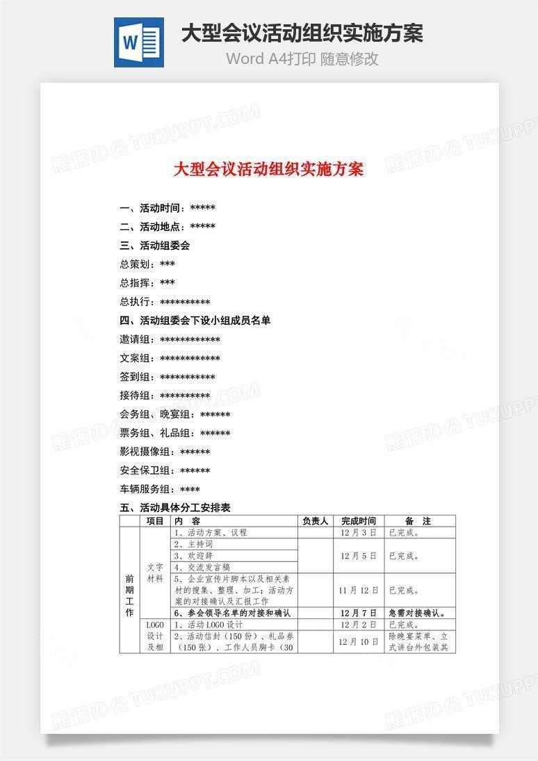 大型會議活動組織實施方案word文檔