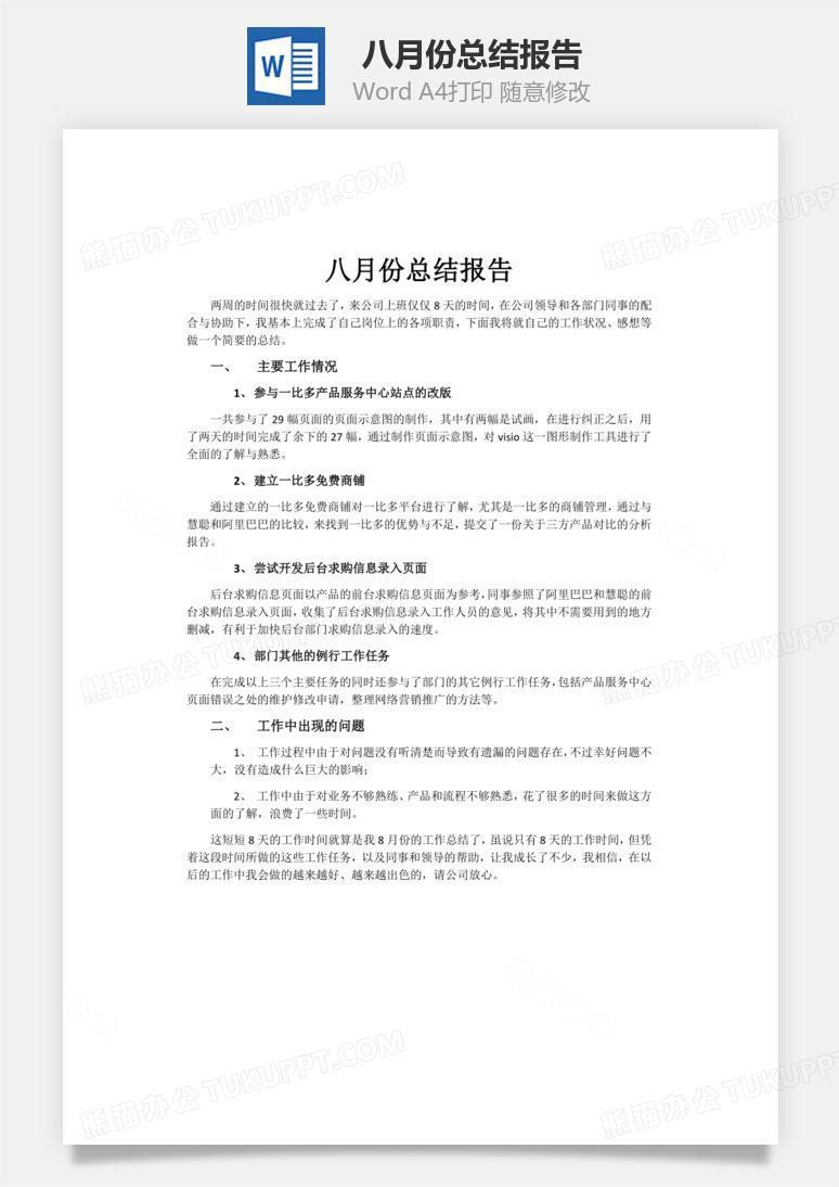 八月份总结报告word文档
