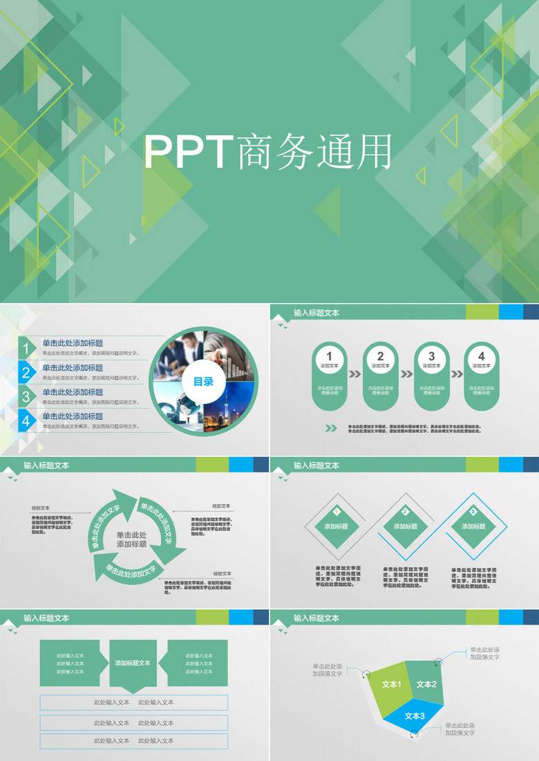 绿色简约商务通用PPT模板