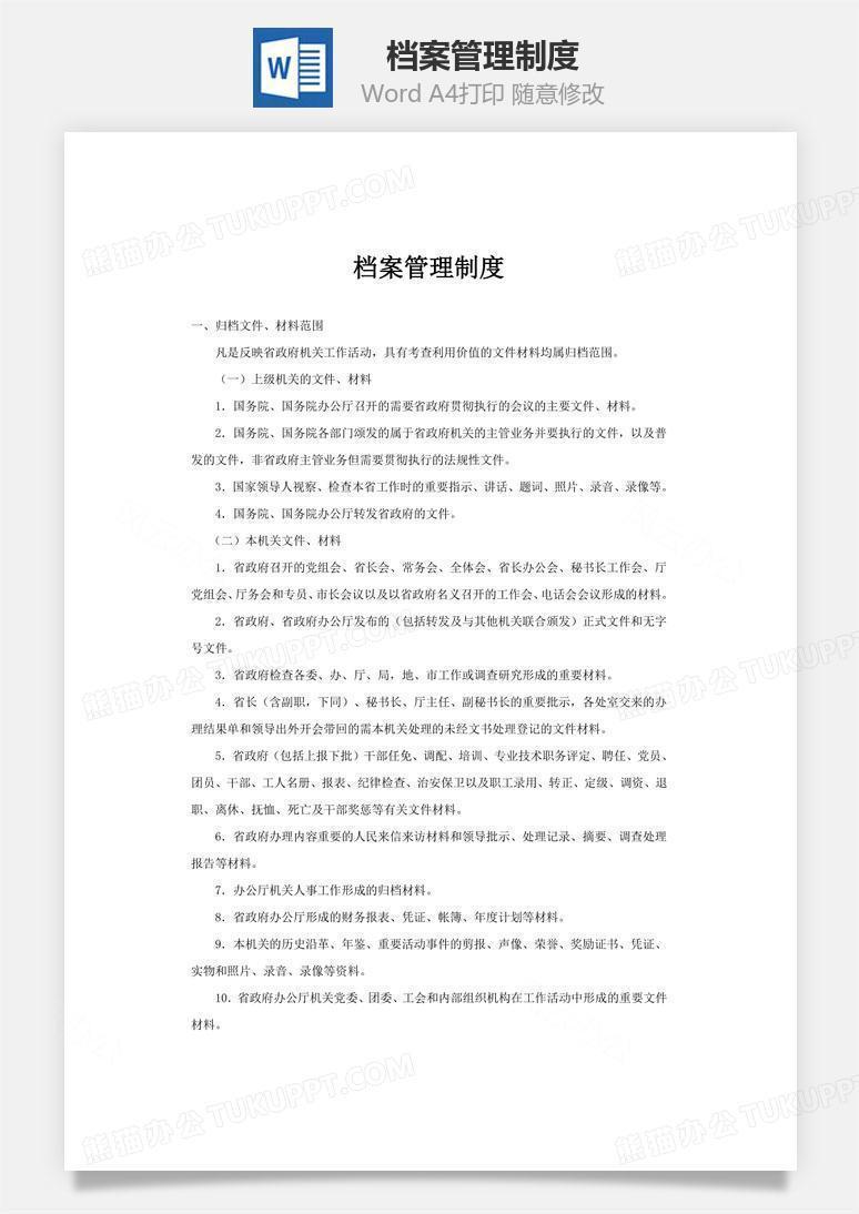 档案管理制度word文档