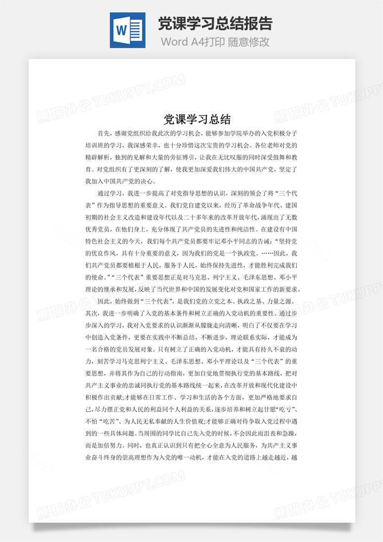 党课学习总结报告word文档