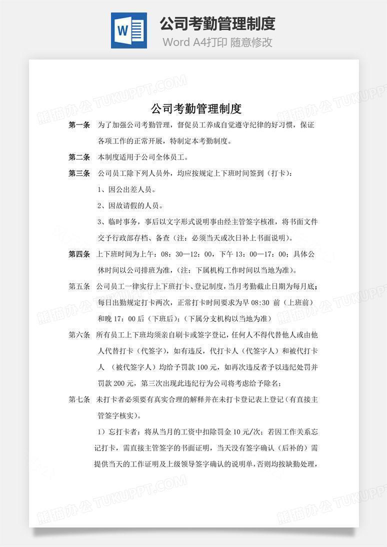 公司考勤管理制度word文档