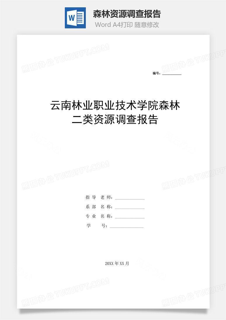 森林资源调查报告word文档