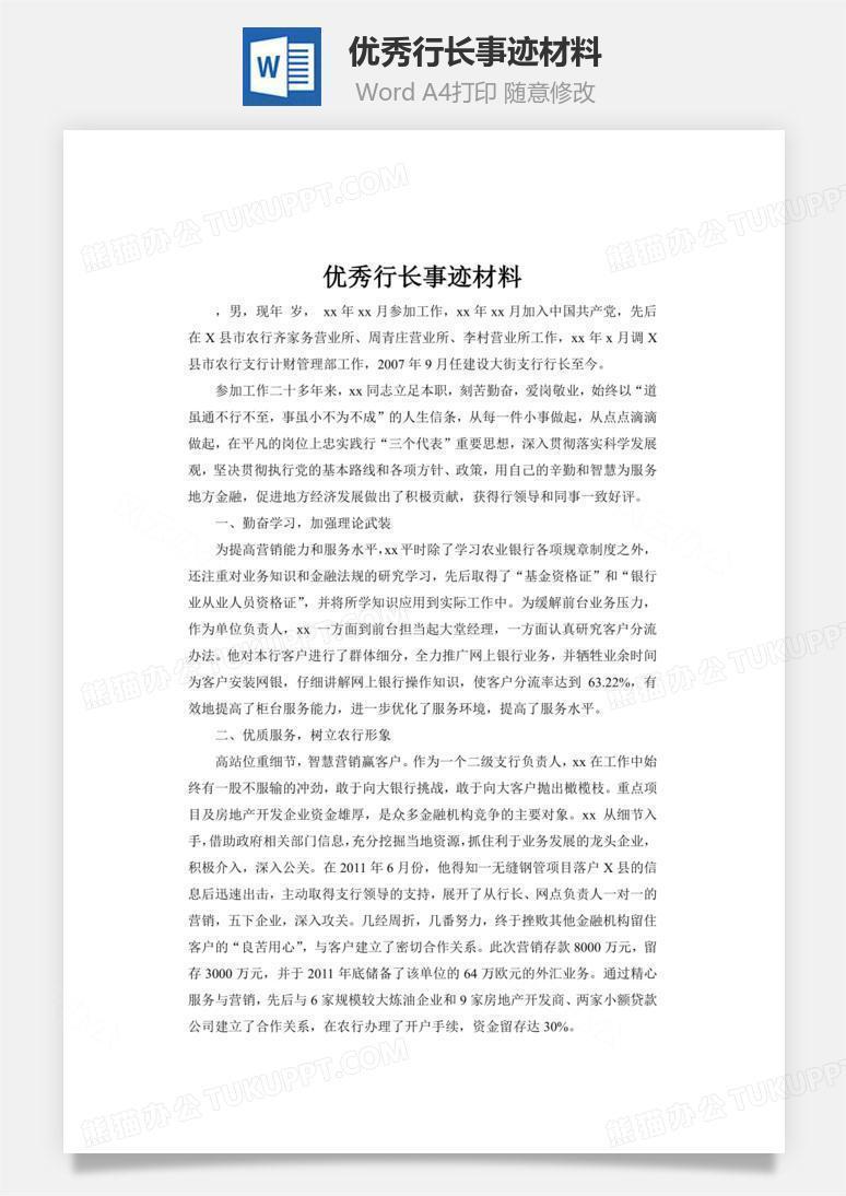 优秀行长事迹材料word文档