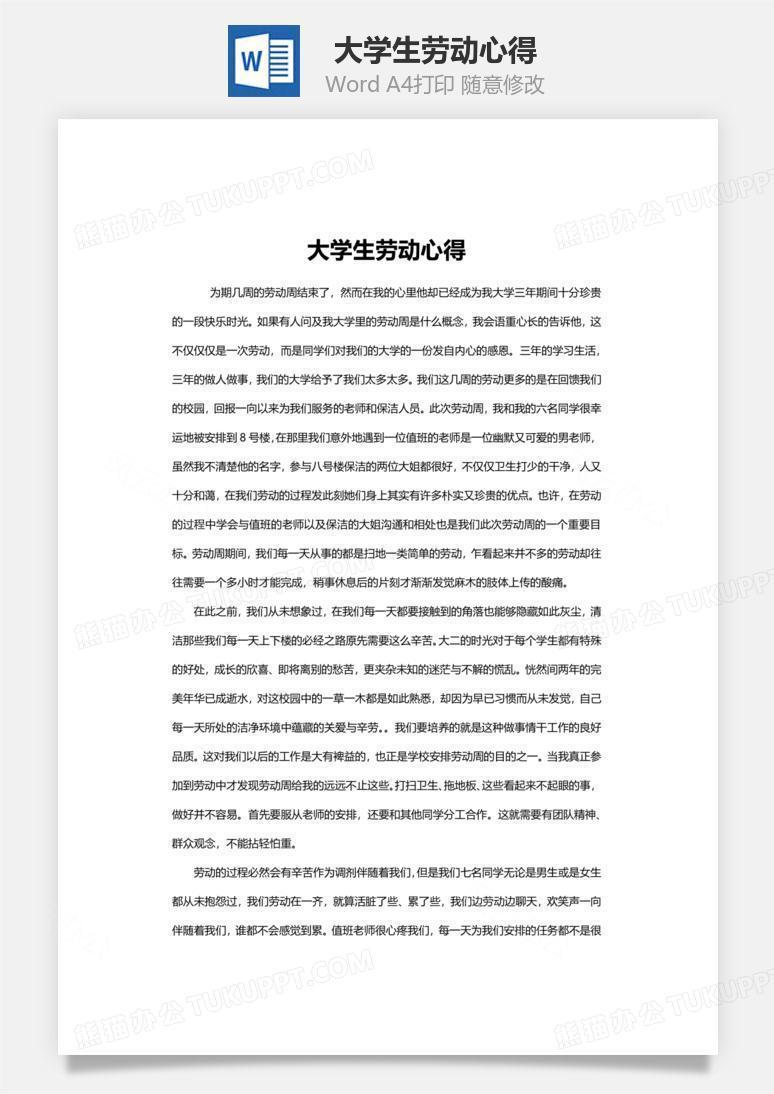 大学生劳动心得word文档