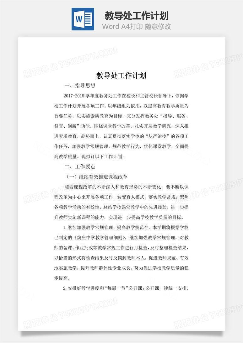 教导处工作计划word文档 教导处工作计划word文档