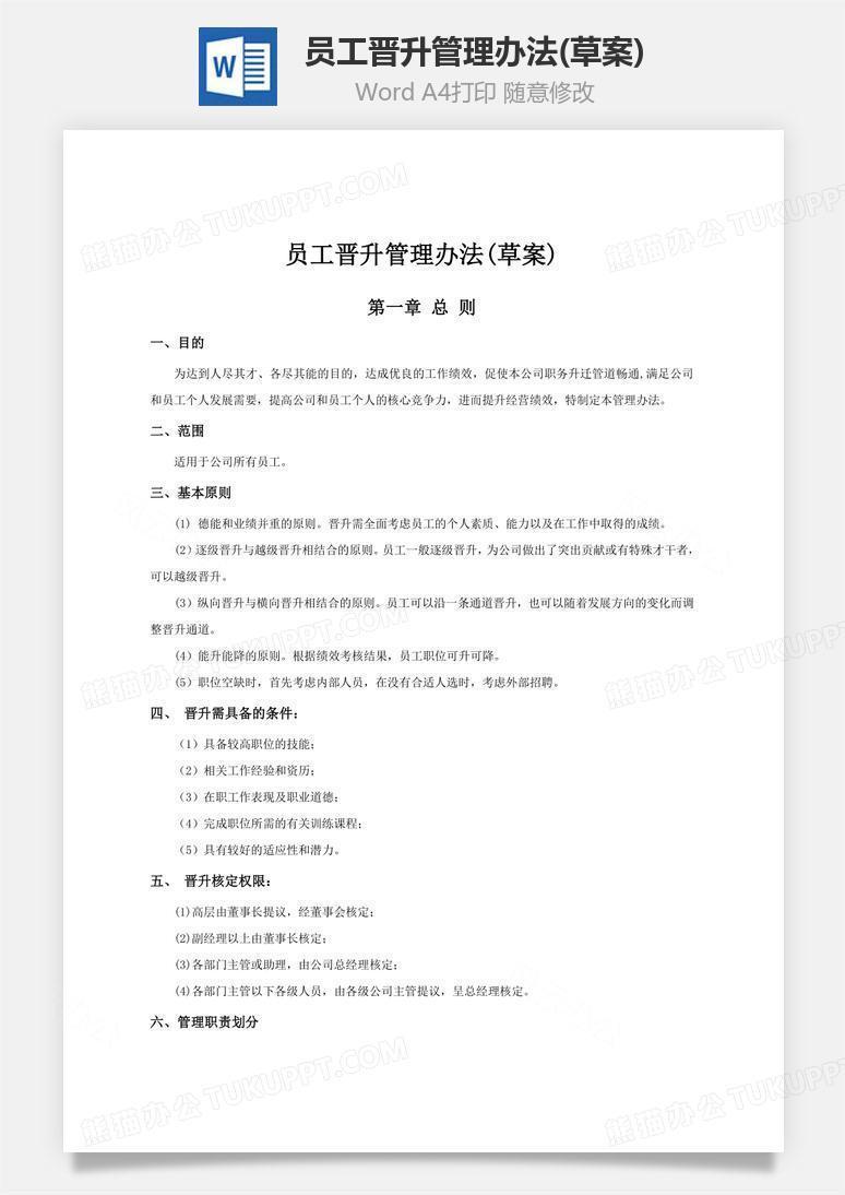 员工晋升管理办法(草案)word文档