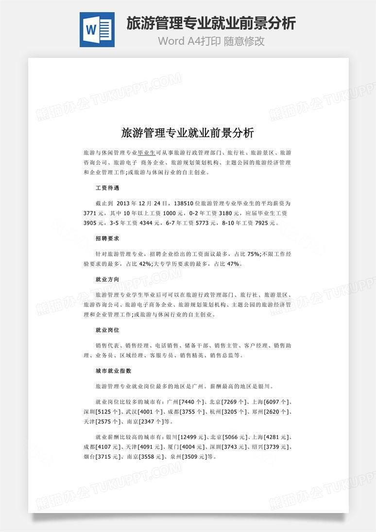 旅游管理专业就业前景分析word文档