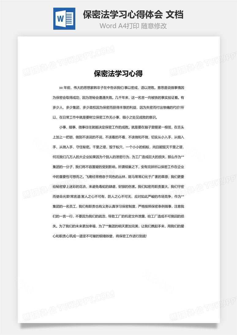保密法学习心得体会word 文档