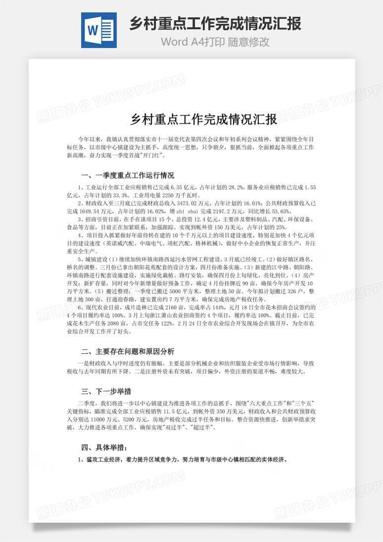 乡村重点工作完成情况汇报word文档