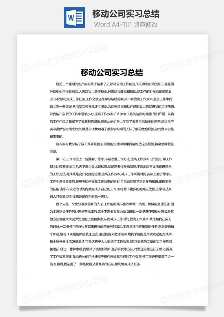 移动公司实习总结word文档