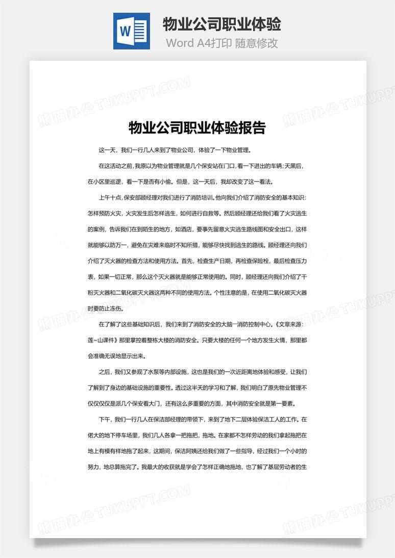 物业公司职业体验word文档