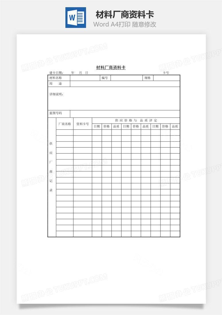 材料厂商资料卡word文档