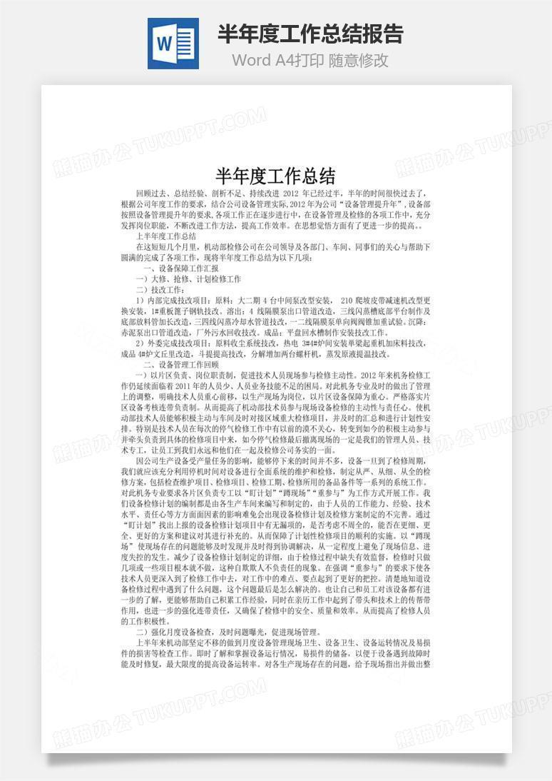半年度工作总结报告word文档
