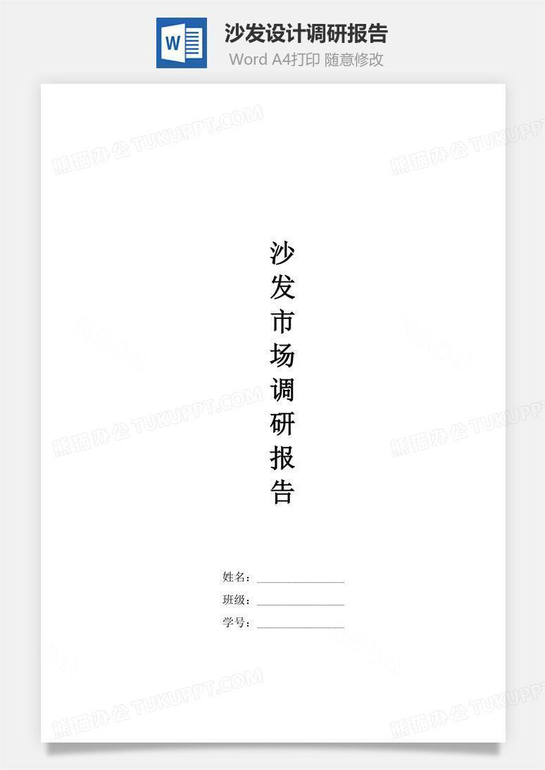 沙发设计调研报告word文档