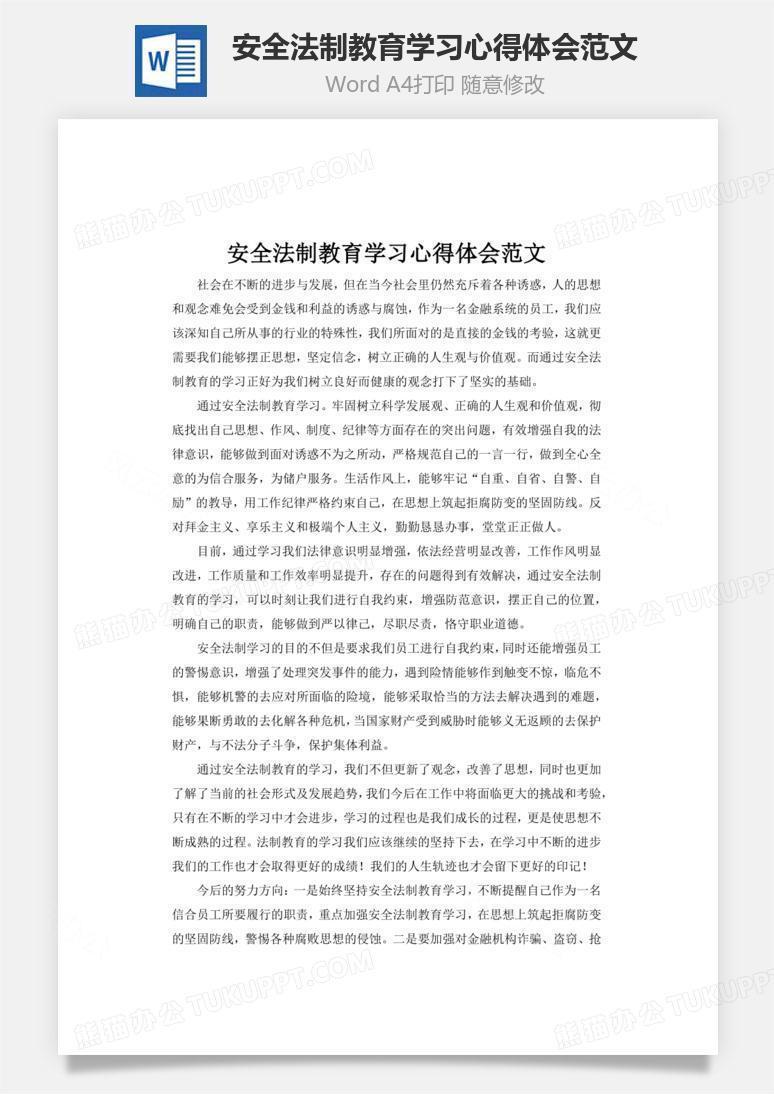 安全法制教育学习心得体会范文word文档
