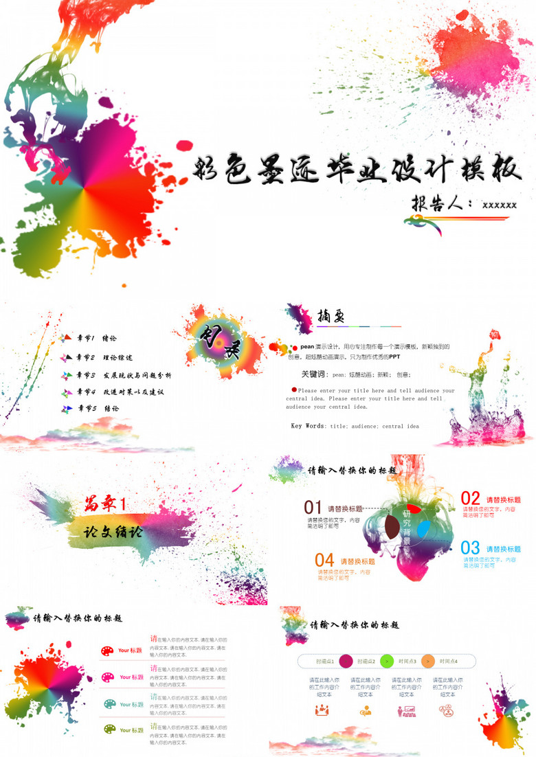 彩色墨跡畢業(yè)設(shè)計模板 彩色墨跡畢業(yè)設(shè)計模板