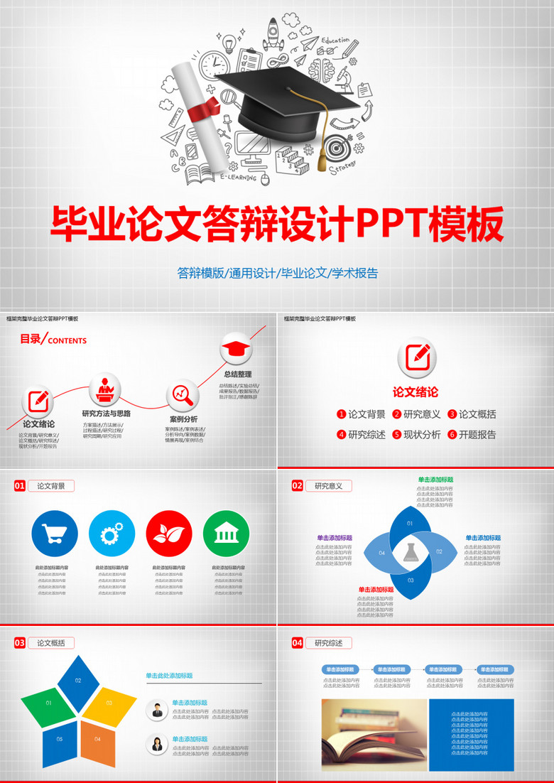 毕业论文答辩设计PPT模板