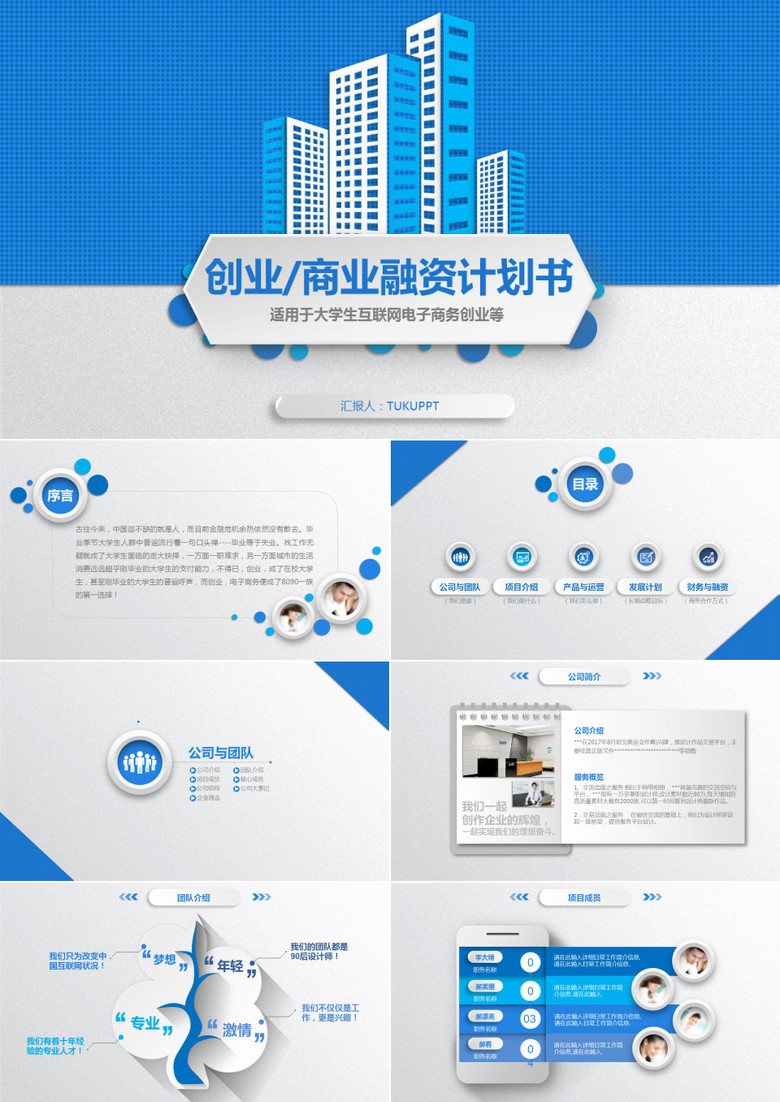 創(chuàng)業(yè)商業(yè)融資計(jì)劃書(shū)ppt模板