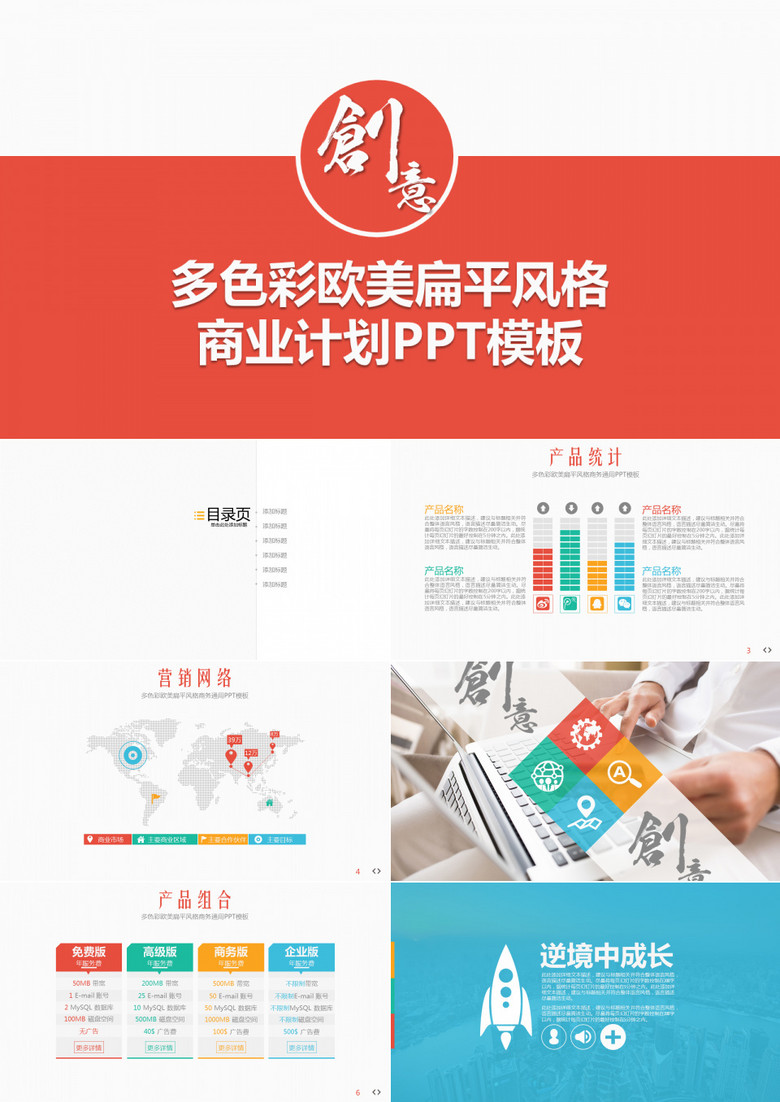 多彩红色商业计划PPT模板