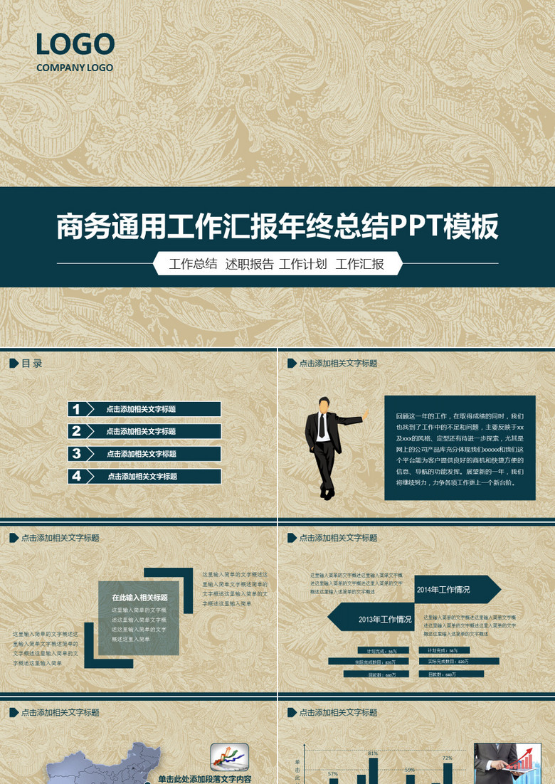 商務(wù)通用工作匯報年終總結(jié)PPT模板 商務(wù)通用工作匯報年終總結(jié)PPT模板