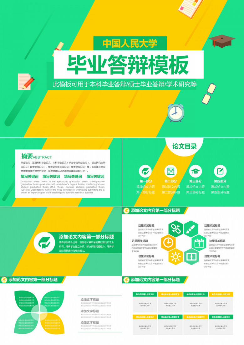 绿色扁平毕业答辩PPT模板